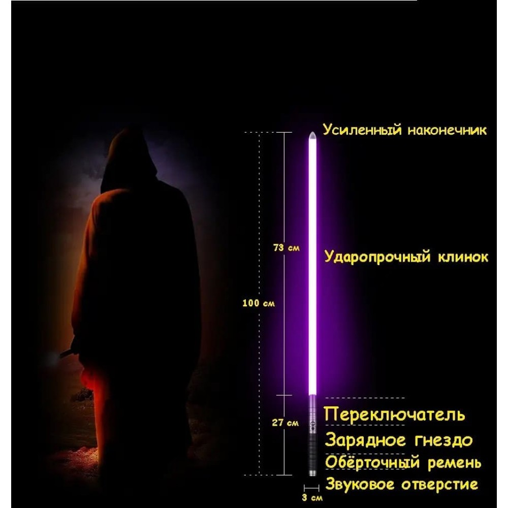 Світловий лазерний меч Джедая 100 см | ефекти: 19 світлових - 10 звукових | безступенева зміна кольорів