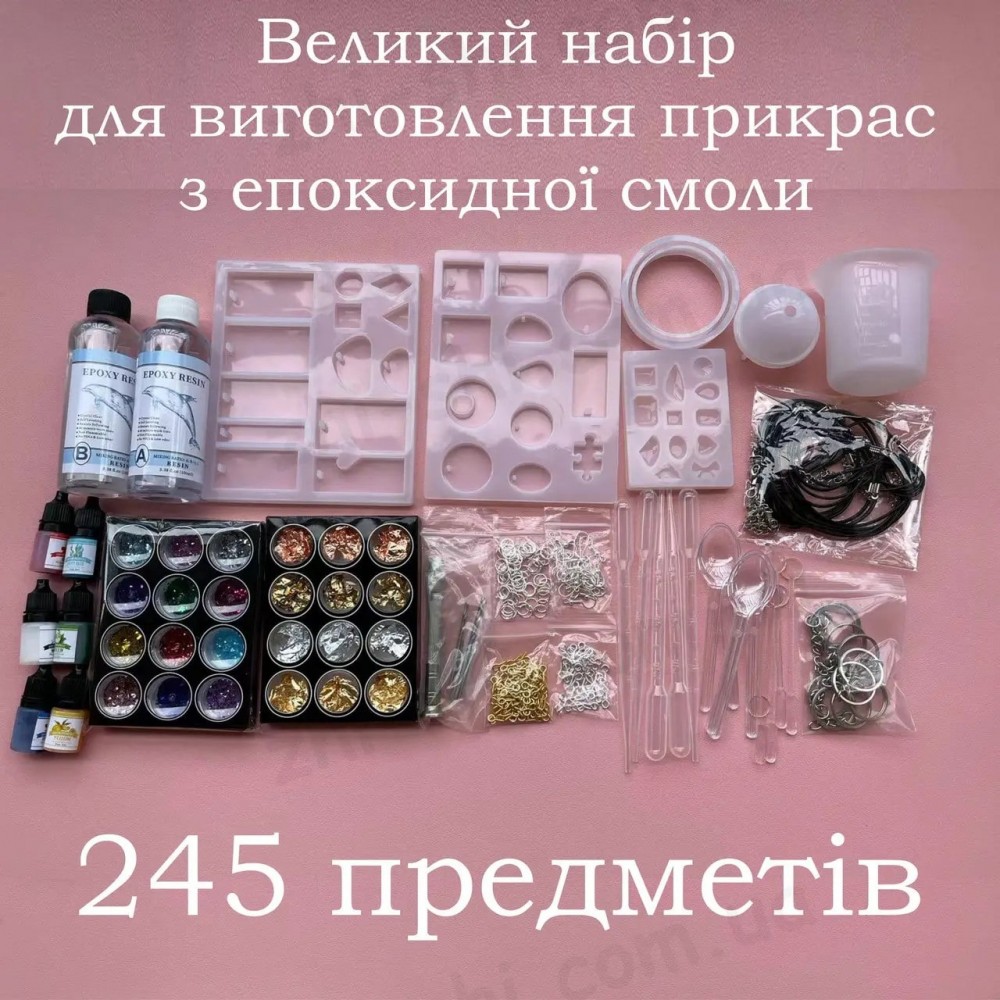 Великий набір | 245 предметів | для виготовлення прикрас і біжутерії з епоксидної смоли | для новачка