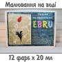 Малювання на воді. Техніка ЕБРУ | Набір - 12 пігментів, інструменти, лоток, загусник