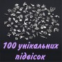 100 унікальних підвісок з нержавіючої сталі | Набір шармів | Шармики для прикрас | №9 slv