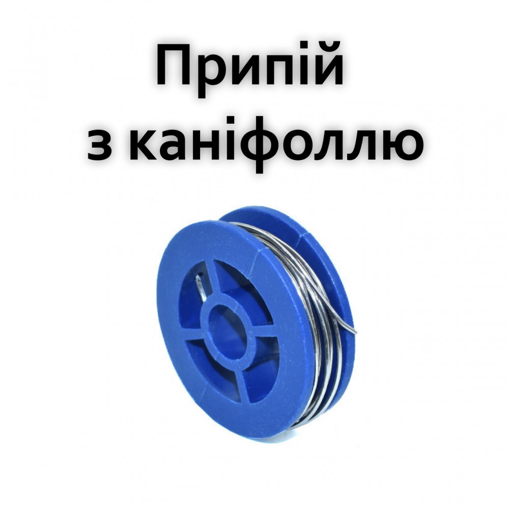 Припій з каніфоллю 0,8 мм | 1,3 м | 10 г | синя котушка