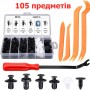 Набір для ремонту автомобіля 105 в 1 - кліпси, кріплення, фіксатори - 100 штук + 5 інструментів