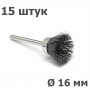 Набор проволочных щёток из нержавеющей стали - 45 штук - для граверов, дрелей, бормашин, Dremel
