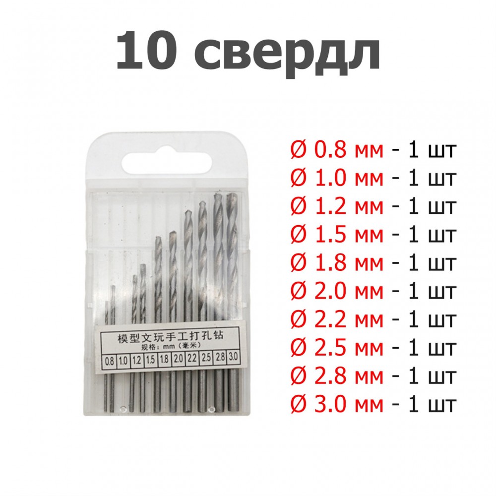 Міні свердла - 10 штук - Ø 0.8 - 3.0 мм - Набір ювелірних свердел - Прецизійні свердла