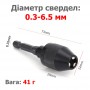 Універсальний патрон для дрилі, шурупокрута Ø 0.3 - 6.5 мм з тримачем 1/4' (6.35 мм) - BLACK