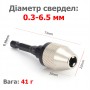 Универсальный патрон для дрели, шуруповёрта Ø 0.3 - 6.5 мм с держателем 1/4' (6.35 мм) - SLV