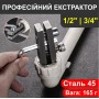 Профессиональный экстрактор для сломанных фитингов, вентилей, труб - 1/2" и 3/4" – обратный метчик – в кейсе